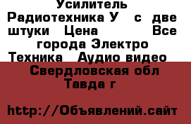 Усилитель Радиотехника-У101с .две штуки › Цена ­ 2 700 - Все города Электро-Техника » Аудио-видео   . Свердловская обл.,Тавда г.